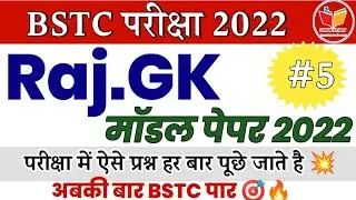 Rajasthan GK important question | Bstc exam 2022 | login study