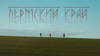 Пермский край: начало пути 