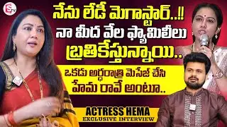 Actress Hema Exclusive Interview | Telugu Interviews | SumanTV Roshan |@SumanTVPrimeTelugu