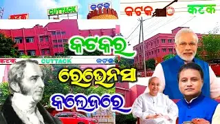 କଟକର ରେଭେନ୍ସା କଲେଜରେ 🤳Ravenshaw College Road Side View ✨Ravenshaw University Vlogs ✅ Cuttack Odisha