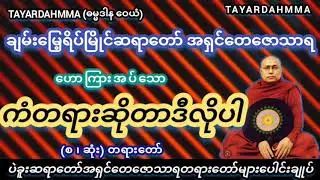 ကံတရား‌ဆိုတာဒီလိုပါတရားတော် - ပဲခူးဆရာတော်အရှင်တေဇောသာရ @TAYARDAHMMA