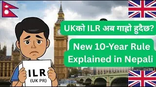 UK Settlement Rule Change? | नयाँ ILR नियम आउँदैछ? Full Update in Nepali