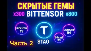 3 СКРЫТЫХ ГЕМА в BITTENSOR TAO - NINETEEN, EASTWORLD & BITCAST  Часть2