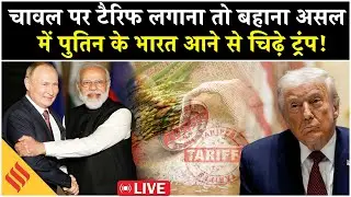 LIVE:अगर Trump वाकई लगाते हैं Rice पर Tariff तो क्या India पर पड़ेगा असर?Trump Tariff Threat On Rice
