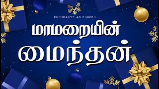 MAAMARAIYIN MAINTHAN | Chengalpet A.G Church #christmas #cagcmedia #2025