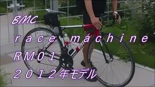 BMC  race  machine  RM01   2012年モデル