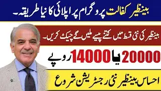 Check your name in Bisp list| Ehsaas BISP 140000 Increase Payments!! نیا طریقہ