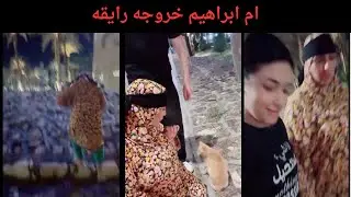 ام ابراهيم خروجه رايقه
