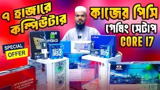 7000/- পিসি🔥Computer Price in Bangladesh 2026 | Gaming PC Build | সেরা কম্পিউটার