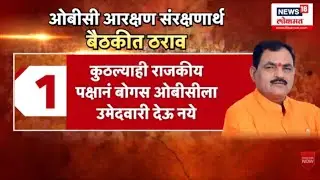 Nanded OBC Meeting | नांदेडच्या बैठकीत 'बोगस कुणबी' रोखण्यासाठी 6 मोठे ठराव!