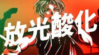 放光酸化／レモネードファクトリー cover   谷キリカ