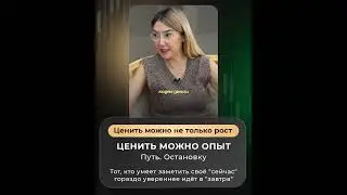 Ценить можно не только рост  #бизнес #обучениеторговли #businessmanagement