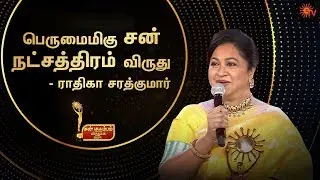 பெருமைமிகு சன் நட்சத்திரம் விருது - ராதிகா சரத்குமார் | Sun Kudumbam Virudhugal 2019 | Sun TV