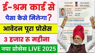 E shram card se paisa kaise milega 🔥| E shram card benefits 2025 | E Shram Card Online Apply 2025