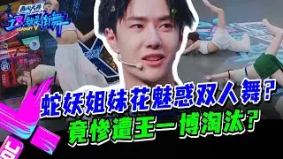 蛇妖姐妹花火力全开撩王一博？下一秒却惨遭淘汰？#这就是街舞s3 #wangyibo #王一博 #王嘉尔 #jacksonwang #钟汉良 #张艺兴 #layzhang