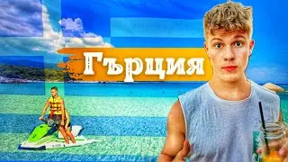 ЗАЩО ГЪРЦИЯ?