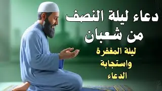 دعاء ليلة النصف من شعبان 🤲🏻 اغتنم هذه الليلة المباركة|يفتح لك ابواب الخيرDua for Sha'ban