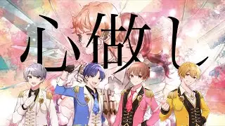 心做し/Seasons🍀しーずんず 【歌ってみた】