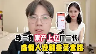 太逆天了！AI换脸装富豪、越南偷素材装单亲妈妈，创业成本900一个月赚22万？全是假的！