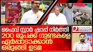 200 രൂപക്ക് ഗുണ്ടകളെ സപ്ലൈ ചെയ്യാം...ഇവിടിതേ നടക്കൂ&hellip; l George Varghese mookkans meenchatty