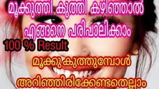 മൂക്ക് കുത്തിയാൽ മുറിവ് പെട്ടെന്ന് ഉണങ്ങാൻ| ReNju Vlogs