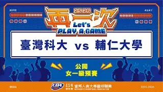 ᴴᴰ114UBA預賽::臺灣科大vs輔仁大學::女一級 富邦人壽UBA大專籃球聯賽  完整賽事VOD
