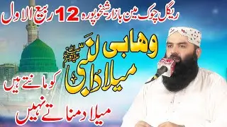 Molana Qari Ahmad Hassan Sajid/Milad Un Nabi S.A.W Ko Mante Hain milad Manate Nai/In Sheikhupura2025