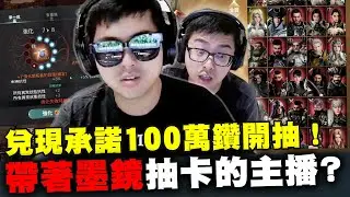 【DinTer】兌現承諾100萬鑽開抽！官托之力是否能夠延續？帶著墨鏡抽卡的主播？