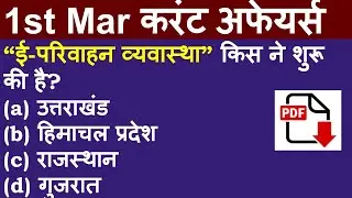 1st March 2021 hindi current affairs | daily current affairs