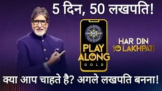 #KBC | KBC PLAY ALONG GOLD | DAY TO DAY WINNERS LIST AND NAMES | EVERY DAY 