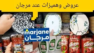 الجديد  عند مرجان تخفيضات خيالية في الأواني 
