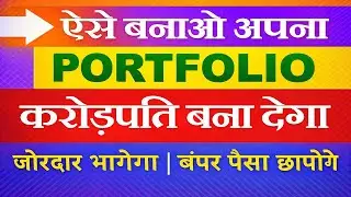 करोड़पति Portfolio कैसे बनाएं? सीखिए Stock Market में