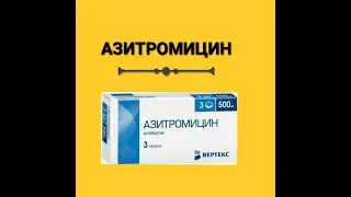 АЗИТРОМИЦИН ИНСТРУКЦИЯ ЦЕНА ДОЗИРОВКА ПОКАЗАНИЯ
