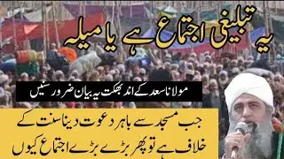 Tabligi Jamaat ka Ijtema Ijtema nahi Balke mela hai Mufti Ahmadur Rahman Qasmi Tefle Dewband 