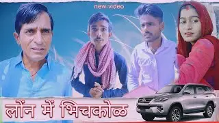 लोन में भिचकोल || Funny video || Viral video || Rajasthani Haryanvi comedy video || Shiva ki comedy 