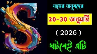 20-30 জানুয়ারি 🔥🔥 S নামের মানুষদের ভাগ্যফল সম্পর্কে জানুন বিস্তারিত।। S Name Meaning In BENGALI.