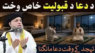 Da Duwa Da Qaboleyat Khas Wakhat | Tahajjud Kay Waqt Duwa Mangna 