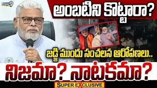 అంబటిని కొట్టారా? జడ్జి ముందు సంచలన ఆరోపణలు.. నిజమా? నాటకమా?| Ambati Rambabu | Super Exclusive News