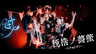 ♰ 𝔓𝔦𝔢𝔯𝔬 ℭ𝔦𝔯𝔠𝔲𝔰 Live Video ♰ 悪戯ピエロ「桎梏ノ薔薇 -エリュシオン-」