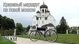 Красивый маршрут в Новой Москве на Shulz Roadkiller