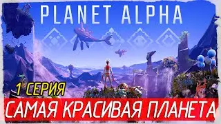 PLANET ALPHA -1- САМАЯ КРАСИВАЯ ПЛАНЕТА! [Прохождение на русском]