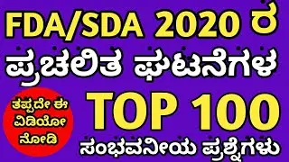 TOP 100 CURRENT AFFAIRS QUESTIONS FOR FDA SDA 2021/FDA SDA 2020 CURRENT AFFAIRS EXPECTED QUESTIONS