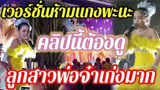 Ep. 288- ในวันพ่อจ๋าไม่สบาย อ๊ะอายเอาอยู่ ที่ อำเภอนาดี ปราจีนบุรี เวทีนีอิหล่า สุดจริงๆ