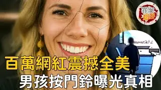 她曾被視為家庭典範，如今真相曝光，看似完美的生活，背後真相令人震驚... | 罪案追跡