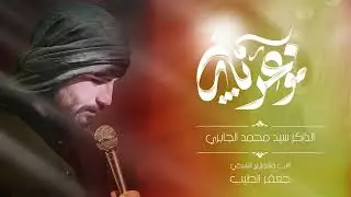 ذكر السيده زينب الذاكر سيد محمد الموسوي مضيف دموع الرباب