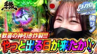【リノパ！♯20】『やっと出る日が来たか!!』 牙狼極限で歓喜の神引き炸裂!!  #牙狼12 #橘リノ