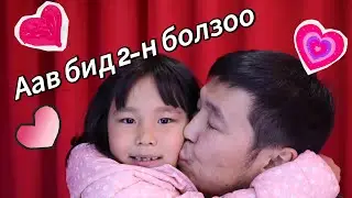 Аав бид 2-н болзоо 