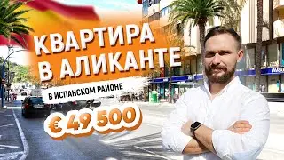 Аликанте купить квартиру в испанском районе / Недвижимость в Испании