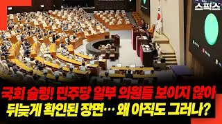The National Assembly is in an uproar! Some Democratic Party lawmakers are nowhere to be seen! Th...