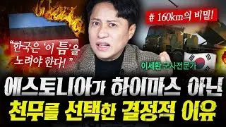 에스토니아는 왜 미국 하이마스 대신 한국 천무를 선택했나 (샤를세환) | 작전본부